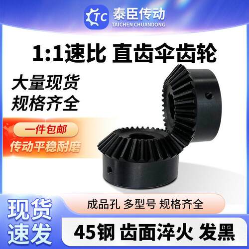 伞齿轮90度锥齿轮1模2模2.5模3模1比1伞形直齿轮组合传动配件大全