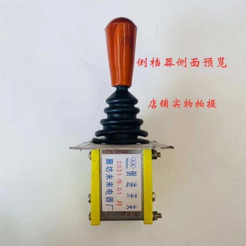 水电瓶三轮车档位器倒挡开关倒顺开关换挡器拉坯车专用倒档开关