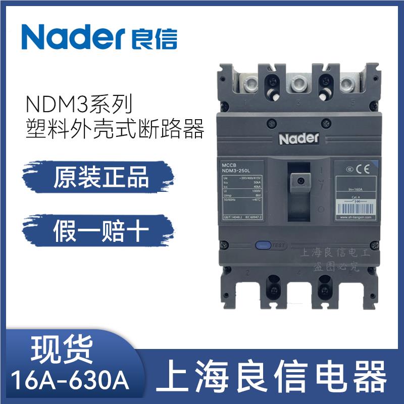 Nader上海良信NDM3塑壳断路器125A 250A 400A 630A 3P空气开关100