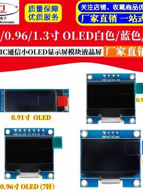 IIC双色OLED显示屏 0.91寸至1.3寸 可选白黄蓝单色与双色显示模组