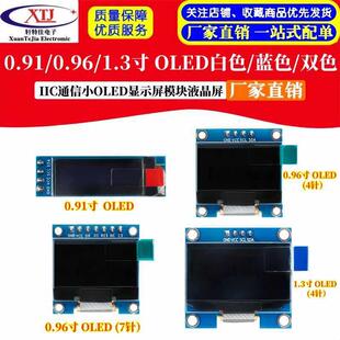 IIC双色OLED显示屏 可选白黄蓝单色与双色显示模组 0.91寸至1.3寸