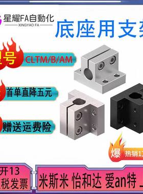 导向轴支座CLTAM侧安装型CLNB CLNA底座用方形支架CLNM CLTB CLTM