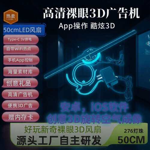 50cm2叶裸眼3D全息风扇酷炫引流高清裸眼3D42cmLED全息风扇广告机