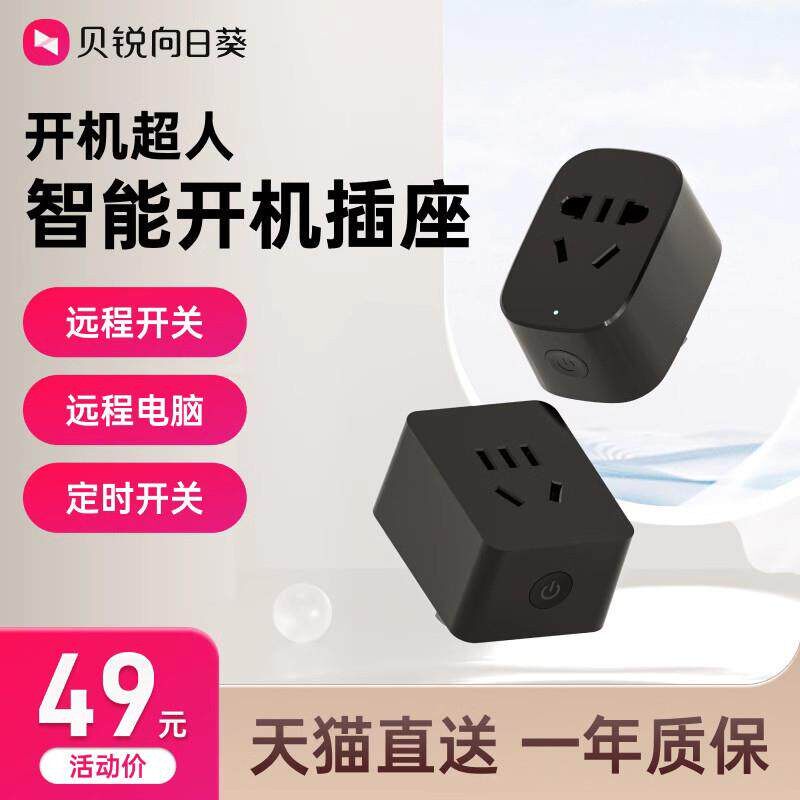 向日葵智能插座开 机wifi插头插板遥控家用手机远程控制电脑游戏