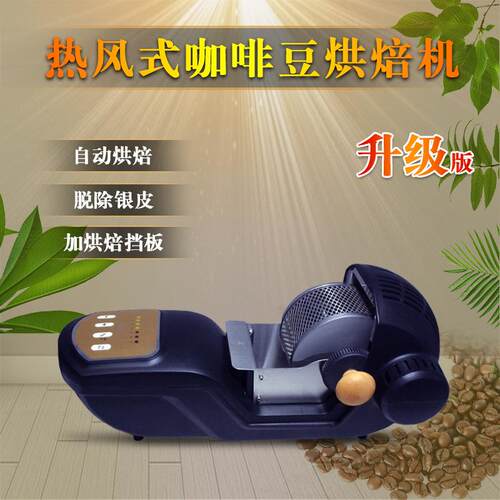 家用小型全自动炒豆机咖啡豆烘焙机热风电动烘豆机coffee roaster