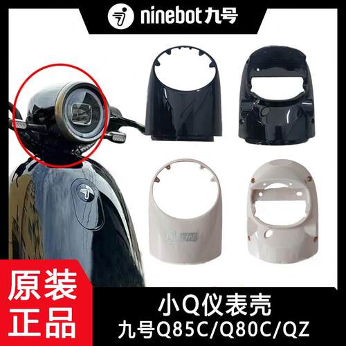九号原厂小Q仪表壳24款Q85C/Q80C/QzMIX通用车头壳车壳9号配件