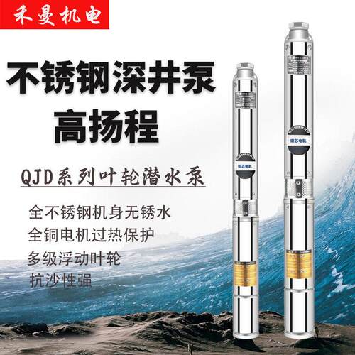 QJD100不锈钢深井泵220V相潜水泵农业灌溉泵喷洒滴灌电动抽水泵