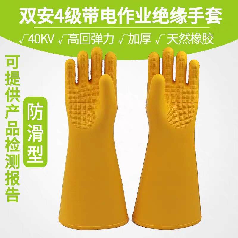 销售双安4级带电绝缘手套 防滑耐磨天然橡胶40KV电工手套