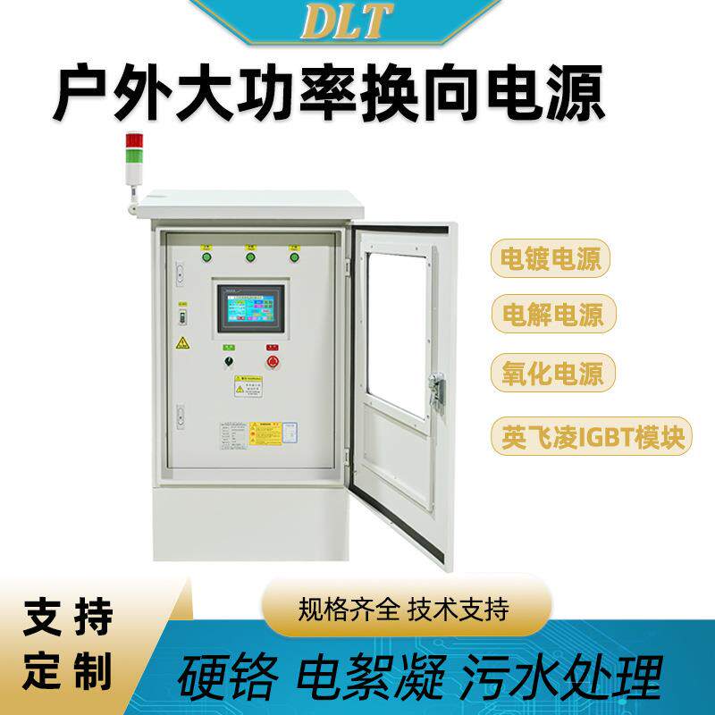 户外大功率自动换向电源电镀电解正反向污水处理设备高频整流器