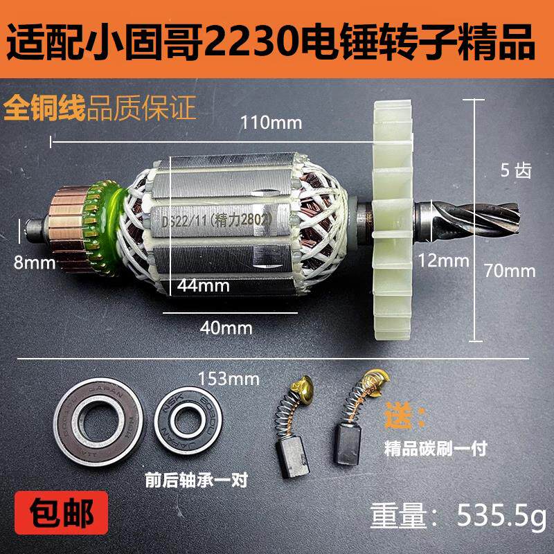 适配小固哥2230电锤转子5齿2130双用冲击钻电镐电机线圈精品配件