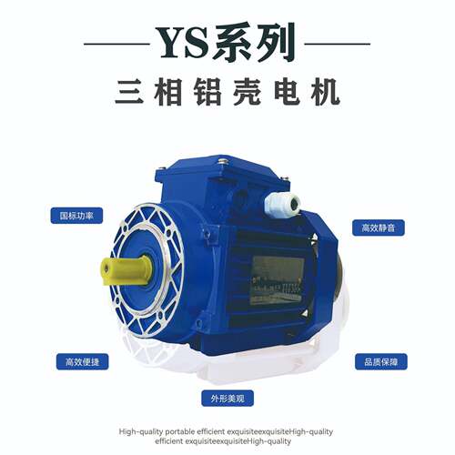YS系列铝壳三相异步电动机1.1-7.5KW规格齐全