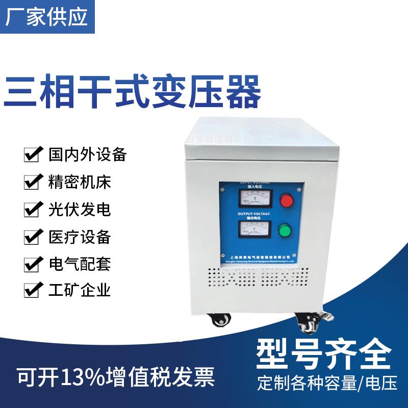 上海传勇供三相干式变压器380V/220V三相变压器功率电压可订