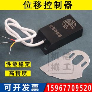 制袋机位移控制器 制袋机位移开关三线四线位移传感器限位器配件