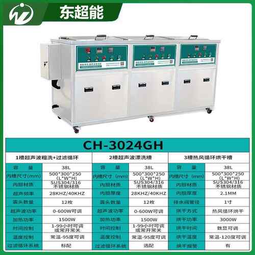 三工槽多槽超声波东清洗机 业设备能CH-3024GPEUH爆款除油锈去灰