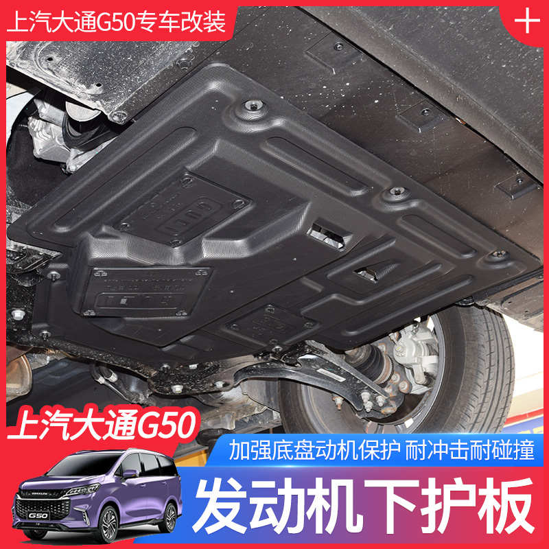 大通G50发动机护板底盘装甲g50PLUSD60汽车改装专用下护板挡板