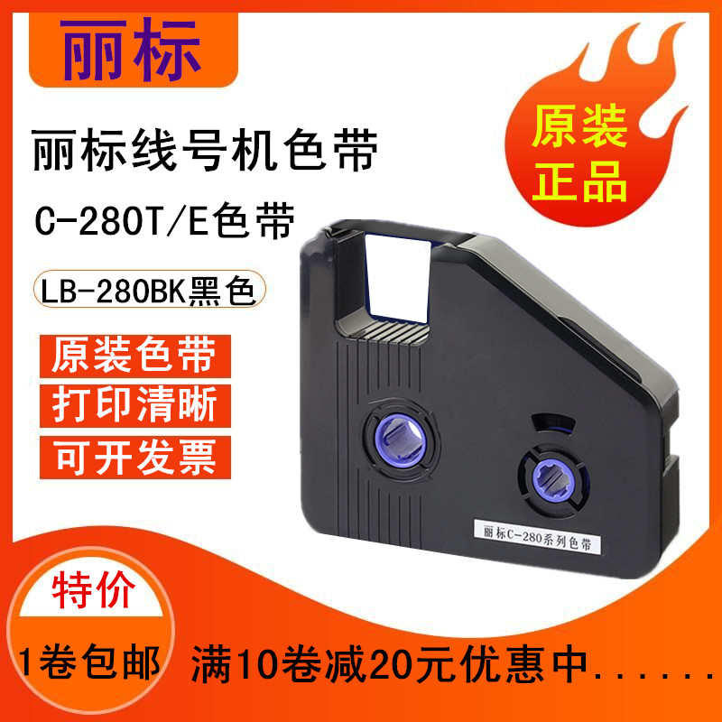 丽标C-280/260I色带C-280T/E线号机C-190T/E墨盒LB-280BK/KB-19BK