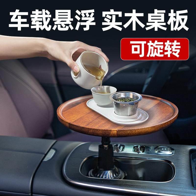 车载茶台可旋转车载小桌水杯架小桌板汽车茶桌中控小桌板车上餐盘