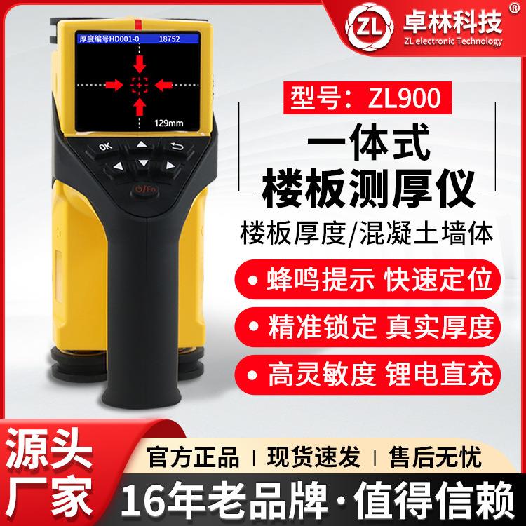 卓林ZL-900一体式非金属板厚度测试仪楼板厚度检测仪混凝土楼板测