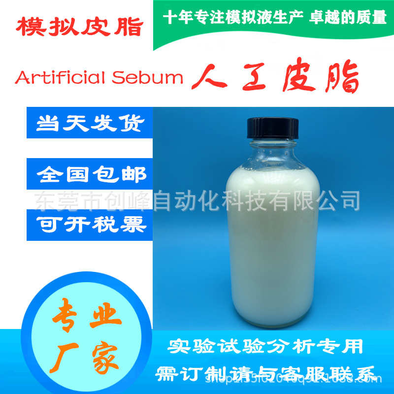 人工皮脂汗液 皮脂试剂 人造皮脂 模拟人工皮脂油 合成皮脂50g