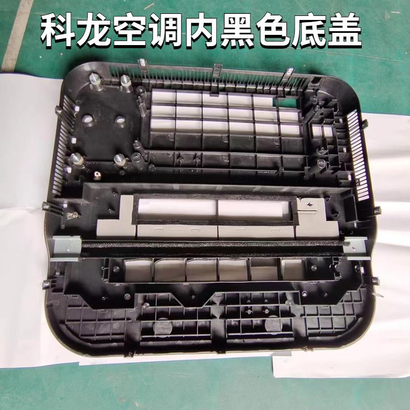 科龙电动驻车空调黑底盖大货车顶置一体机内黑色底座车载空调配件