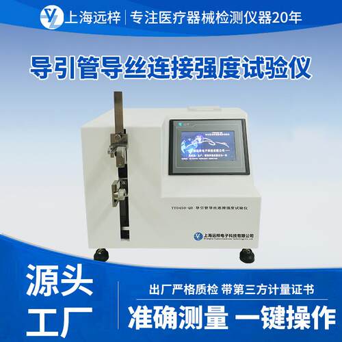 YY0450-QD导引管导丝连接强度试验仪导管辅件器械多功能