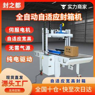 全自动感自适应封箱机5050高端伺服智能电动电商快递纸箱打包机