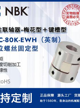 NBK MJC-80K-EWH英制 铝合金夹持梅花型联轴器定位螺丝高紧固扭矩