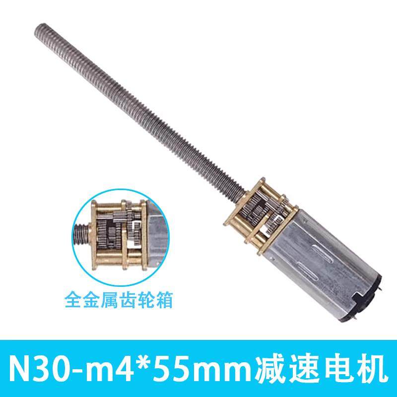 N30微型直流减速电机加长轴M4*55螺纹丝杆低速小马达12V金属齿轮