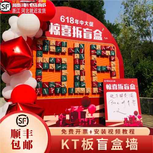 618年中开业周年庆典盲盒墙KT板抽奖游戏气氛布置背景墙定制