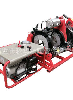 450pe焊机液压可热熔接630pe半自动设备管道直供器对接华熔ppr355