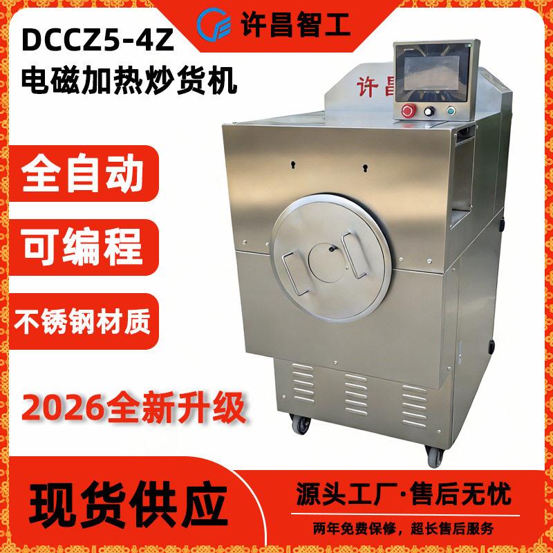 许昌智工全自动电磁炒货机DCCZ5-4Z炒瓜子炒花生炒货店自动炒锅