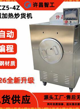 许昌智工全自动电磁炒货机DCCZ5-4Z炒瓜子炒花生炒货店自动炒锅