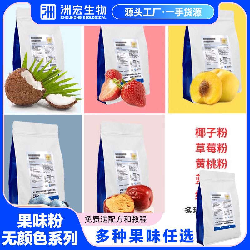 洲宏生物商用果味粉水果粉黄桃草莓蓝莓红枣榴莲椰子粉鲜奶吧饮品