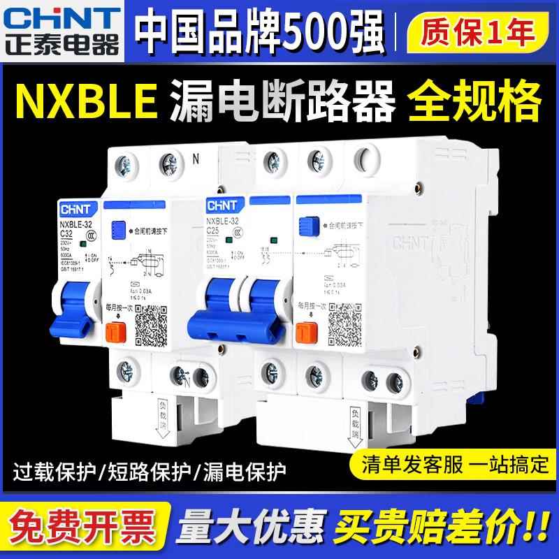 正泰NXBLE空气开关带漏电保护断路器1P2P3P4P家用N空开漏保32A63A