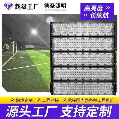 户外LED球场灯大功率篮球足球场专用照明高杆灯模组体育场投光灯