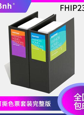 PANTONE标准纺织家居与室内装饰TPG可撕版色票FHIP210A