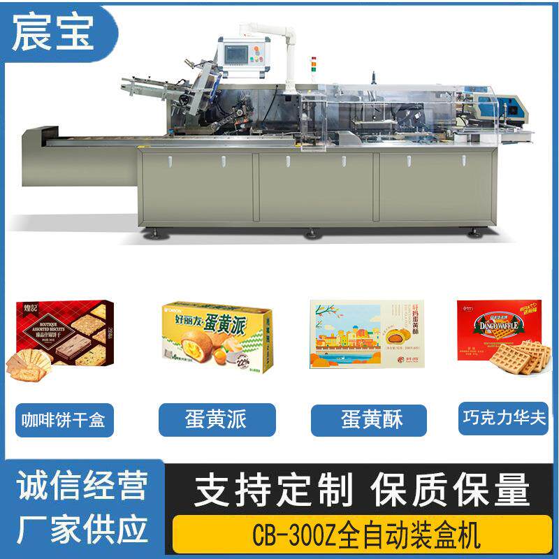 饼干自动装盒机CB-300Z蛋黄酥 巧克力华夫 饼蛋黄派 全自动包装机