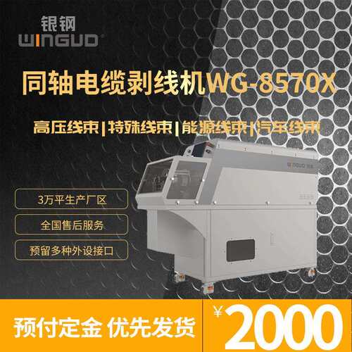 WINGUD/超粗同轴剥线机特殊单根线银剥皮机旋大平方自动剥机线钢8