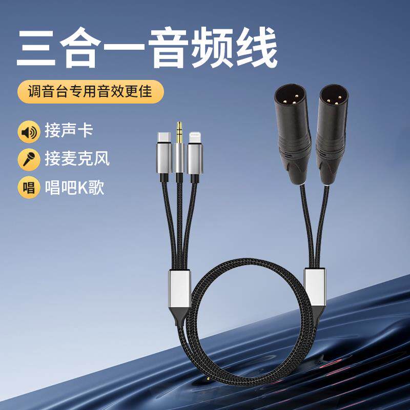 双卡侬三合一音频线调音台音响通用3.5mm安卓typec专用卡农线