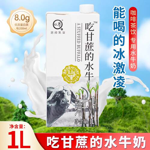 认养水牛奶1L 广西水牛乳鲜奶 吃甘蔗的水牛奶 液态1000ml商用专