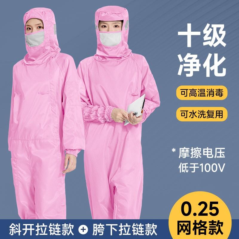 十级净化粉色无尘服蛙式斜胯下拉链0.25网格连体连帽防静电防尘服