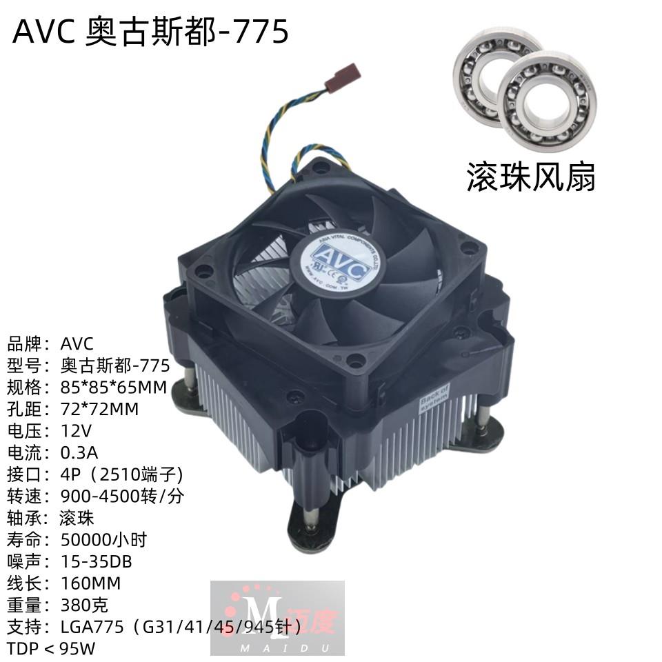 AVC LGA775CPU散热器G31 G41风扇台式电脑赛扬D全铝超静音散热器