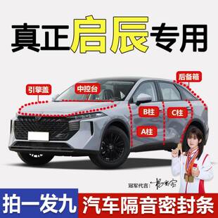 D50 VX6 T60全车门ABC柱中控台隔音密封条防尘胶条 大V 启辰星D60