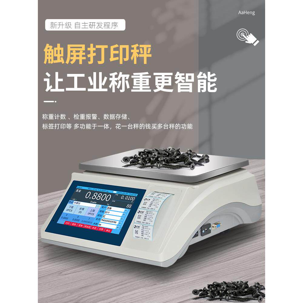 安衡带打印电子秤智能触屏工业称重打印一体机不干胶标签条码秤