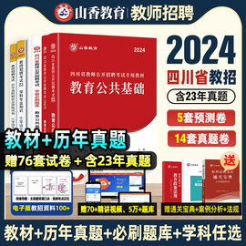 山香2024年四川教师公招考试用书教育公共基础，笔试四川省教师公开招聘教材历年，真题卷题库特岗中小学教师考编事业单位d类四川成都