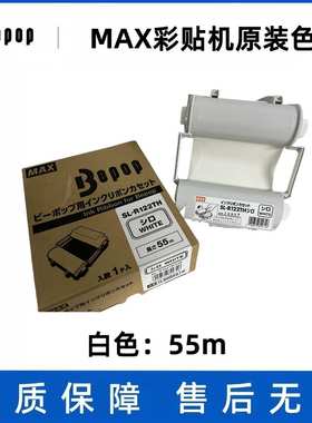 MAX彩贴机原装色带CPM-100HG3/HG5C碳带 SL-R101T/122TH白色/黑色