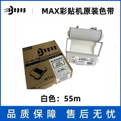 MAX彩贴机原装色带CPM-100HG3/HG5C碳带 SL-R101T/122TH白色/黑色
