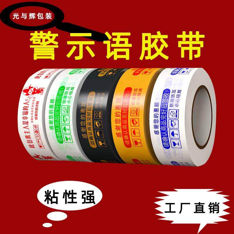 胶带快递物流打包封箱胶布白底红字胶布厚45*44警示语胶带