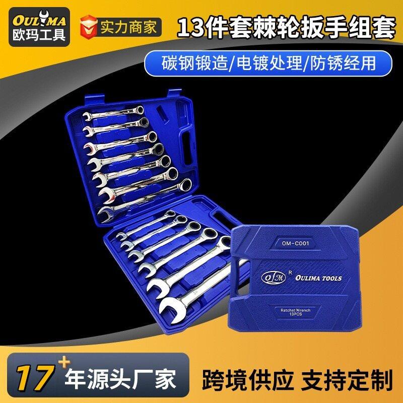 欧玛工具棘轮扳手13PC固定碳钢五金汽修家用组合塑盒套装式大扭力