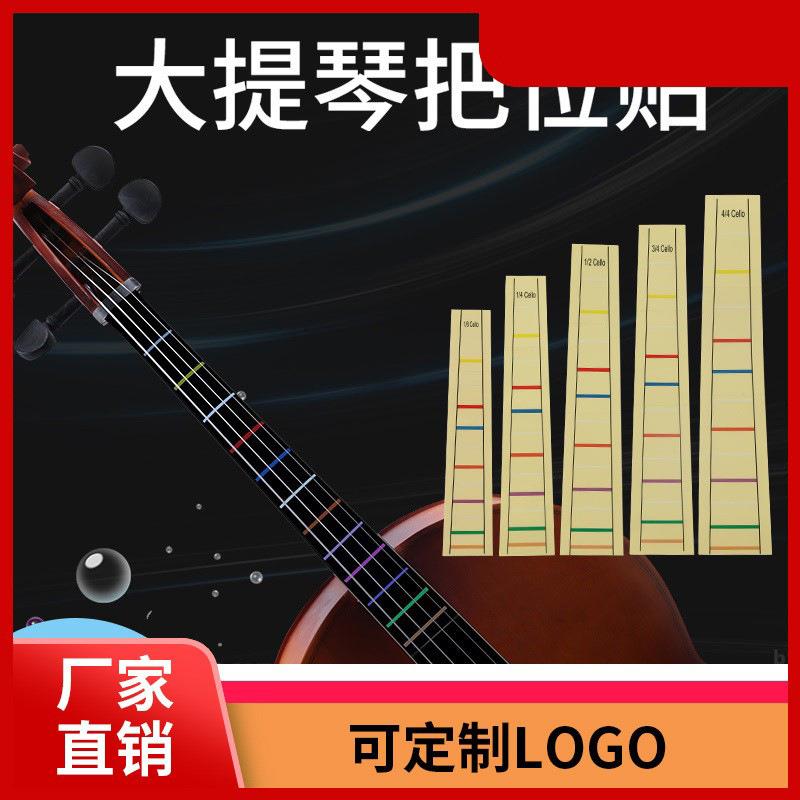 大提琴琴贴 指板音标贴纸 中提琴指板把位贴 提琴音位表音阶音标